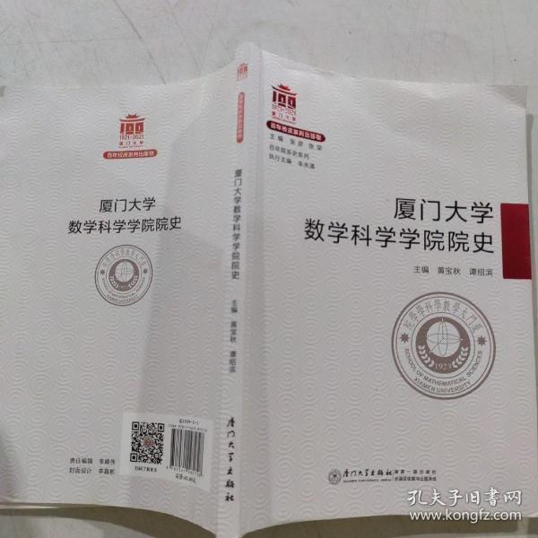 厦门大学数学科学学院院史/百年院系史系列