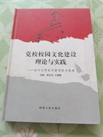 黨校校園文化建設(shè)理論與實踐:以中共西安市委黨校為視角