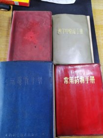 中医书籍 常见病简易疗法 西学中临证手册 常用药物手册实用药物手册 四本合售品相如图