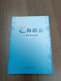 艺海踏浪——邵志根作品选（原临海市文化馆馆长邵志根签赠本)