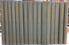 中央研究院歷史語言研究所集刊 16本
