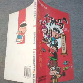 何大马漫画系列·闹闹校园1