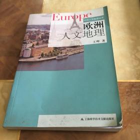 欧洲人文地理/环球人文地理丛书