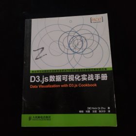 D3.js数据可视化实战手册