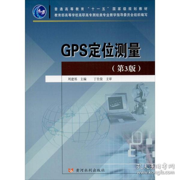 GPS定位测量 