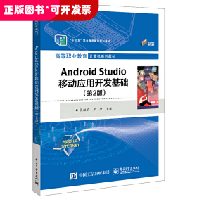 Android Studio移动应用开发基础