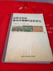 品牌导向的曲靖烤烟烟叶原料研究