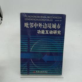 毗邻中外边境城市功能互动研究