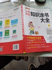 2020新版小学英语知识涂书大全1-6年级英语基础知识全解清单小升初英语复习教辅书全彩版