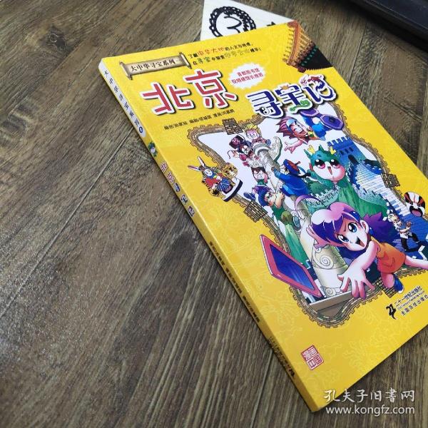 我的第一本大中华寻宝漫画书 北京寻宝记