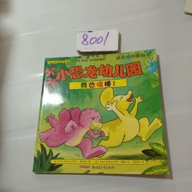 小恐龙幼儿园情商培养图画书．我也很棒！