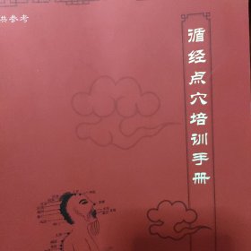 循经点穴培训手册