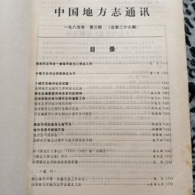 中国地方志通讯1985.3（总第二十六期）