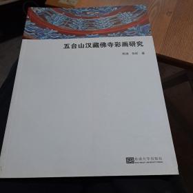 五台山汉藏佛寺彩画研究