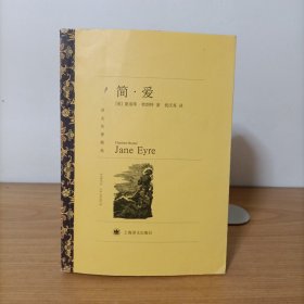 简·爱——译文名著精选