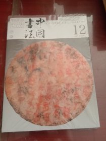 中国书法2024.12