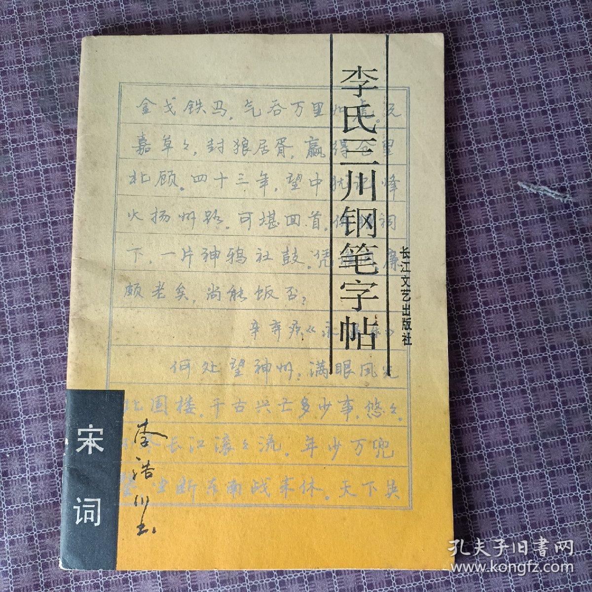 李氏三川钢笔字帖:宋词