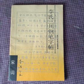 李氏三川钢笔字帖:宋词