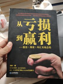 从亏损到赢利：股票、期货、外汇实战总结