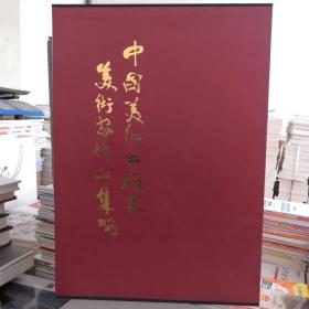 中国美木出版界美术家作品集