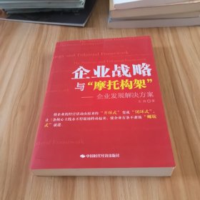 企业战略与“摩托构架” : 企业发展解决方案