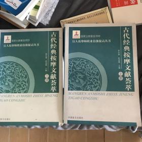 古代经典按摩文献荟萃（上、下）(按摩师职业技能提高丛书·大字本)