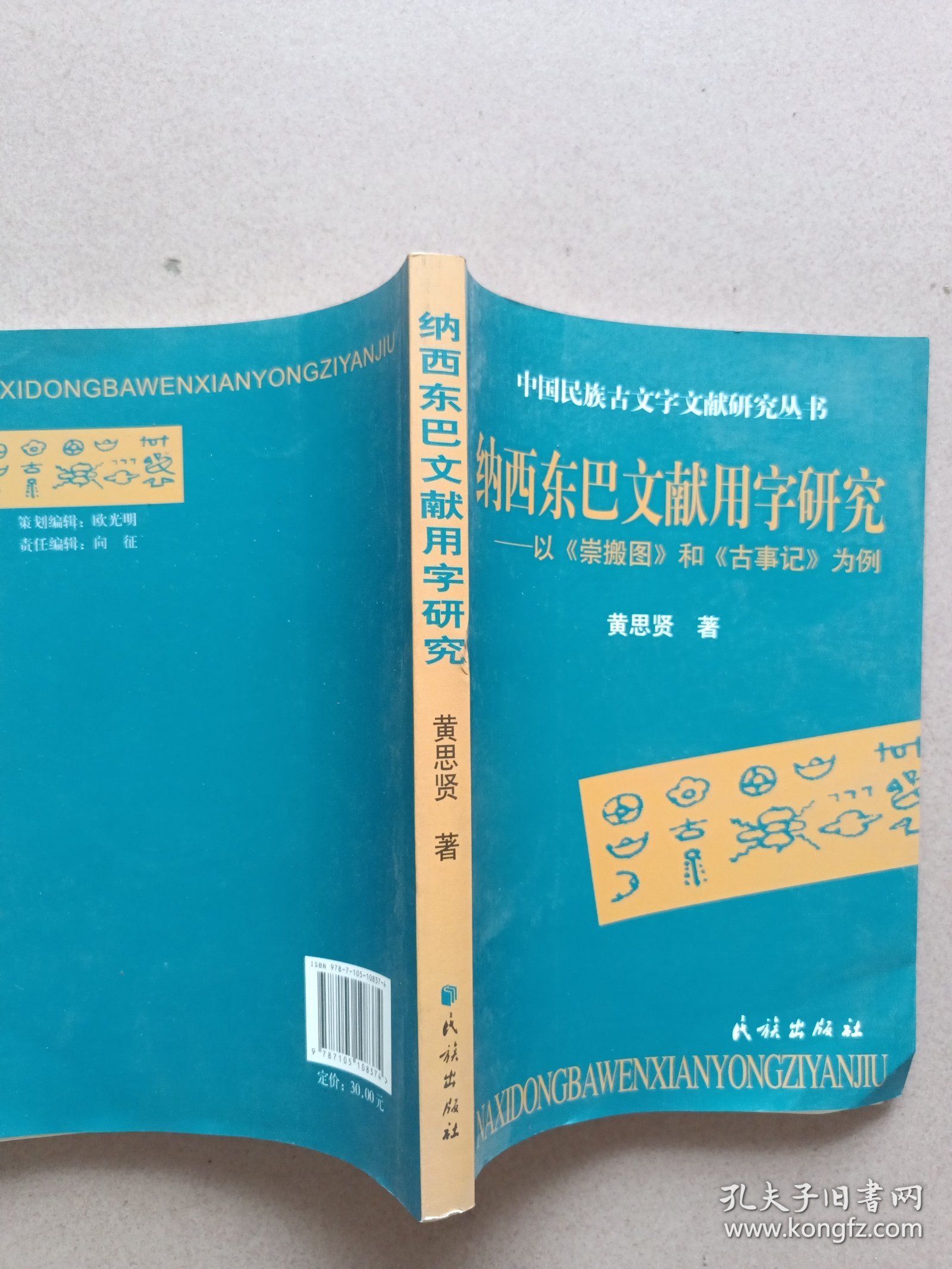 纳西东巴文献用字研究--以崇搬图和古事记为例/中国民族古文字文献研究丛书