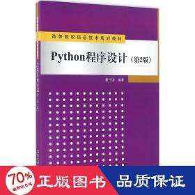 Python程序设计（第2版）/高等院校信息技术规划教材