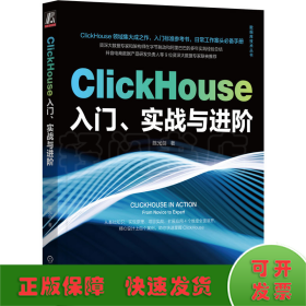 ClickHouse入门、实战与进阶