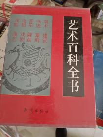 《艺术百科全书（一函二册全）》硬精装，年代、作者、出版社、品相如图、自定！铁橱东3--2