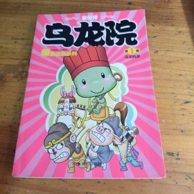 敖幼祥爆笑漫画系列·乌龙院：第一卷，乌龙西游