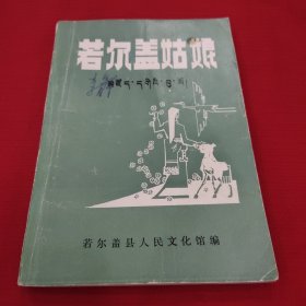 若尔盖姑娘，藏族民间故事集第一辑