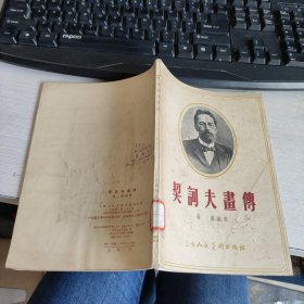 契诃夫画传 上海人民美术出版社 实物拍照 货号71-2