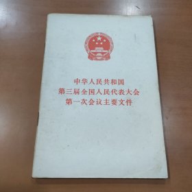 中华人民共和国第三届全国人民代表大会第一次会议主要文件