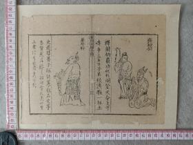 古籍散页《东周列国全传》一页，版画“齐桓公、晏婴” ，这是一张木刻本古籍散页，不是一本书，页面轻微破损缺纸，已经手工托纸，作品尺寸请参照首张图片上的标尺。