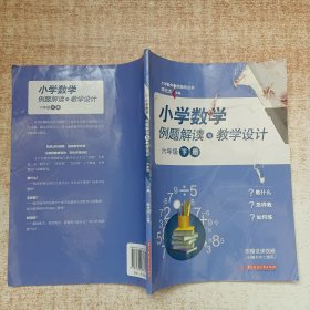 小學(xué)數(shù)學(xué)例題解讀與教學(xué)設(shè)計(jì):六年級 下冊
