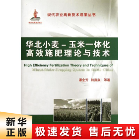 华北小麦、玉米一体化高效施肥理论与技术