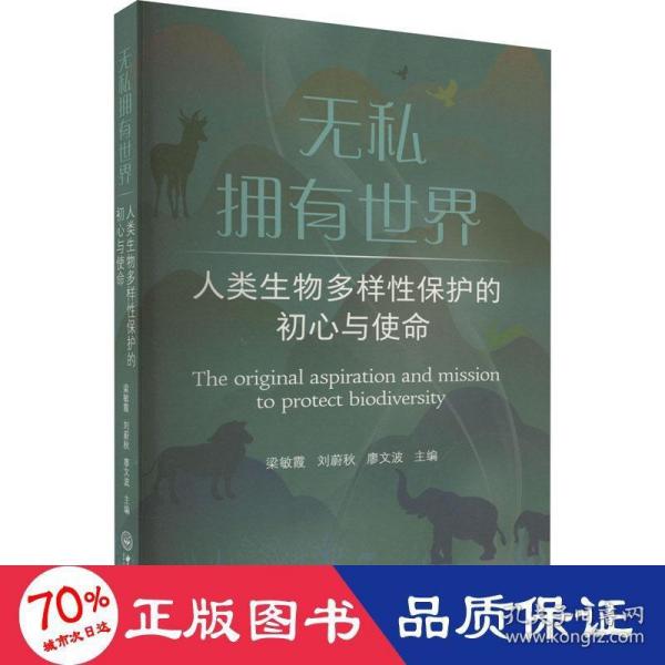 无私拥有世界：人类生物多样性保护的初心与使命