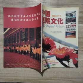 中国医院文化 2004 创刊号