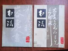书法杂志1979年第一、三、期