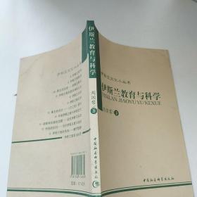 伊斯兰文化小丛书：伊斯兰教育与科学