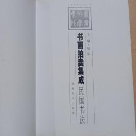 1995~2002书画拍卖集成:全彩版.民国书法