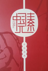 中国元素 珍邮典藏邮册