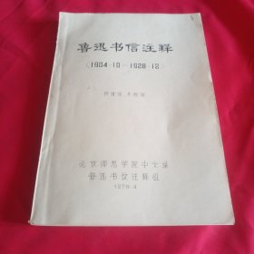 鲁迅书信注释 （1904.10-1928.12）