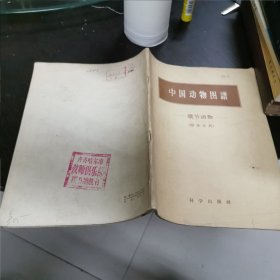 中国动物图 环节动物（附多足类）16开 包快递费