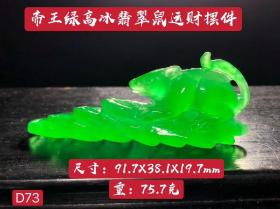 帝王绿高冰翡翠鼠运财摆件，整体雕刻，选料上乘，冰透水润，满绿通透，成色漂亮，油润包浆，完整全品。D73