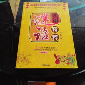 实用谜语精粹