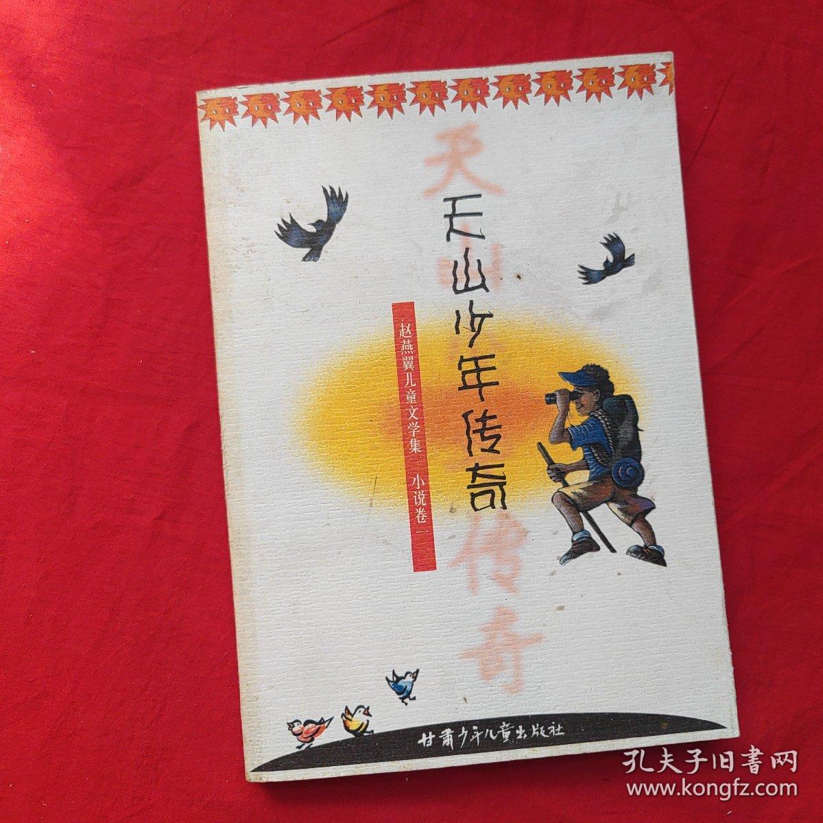 赵燕翼儿童文学集：天山少年传奇