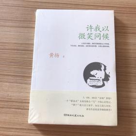 许我以微笑问候  未拆封