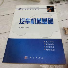 中职中专教育部示范专业项目式规划教材：汽车机械基础（汽车类）